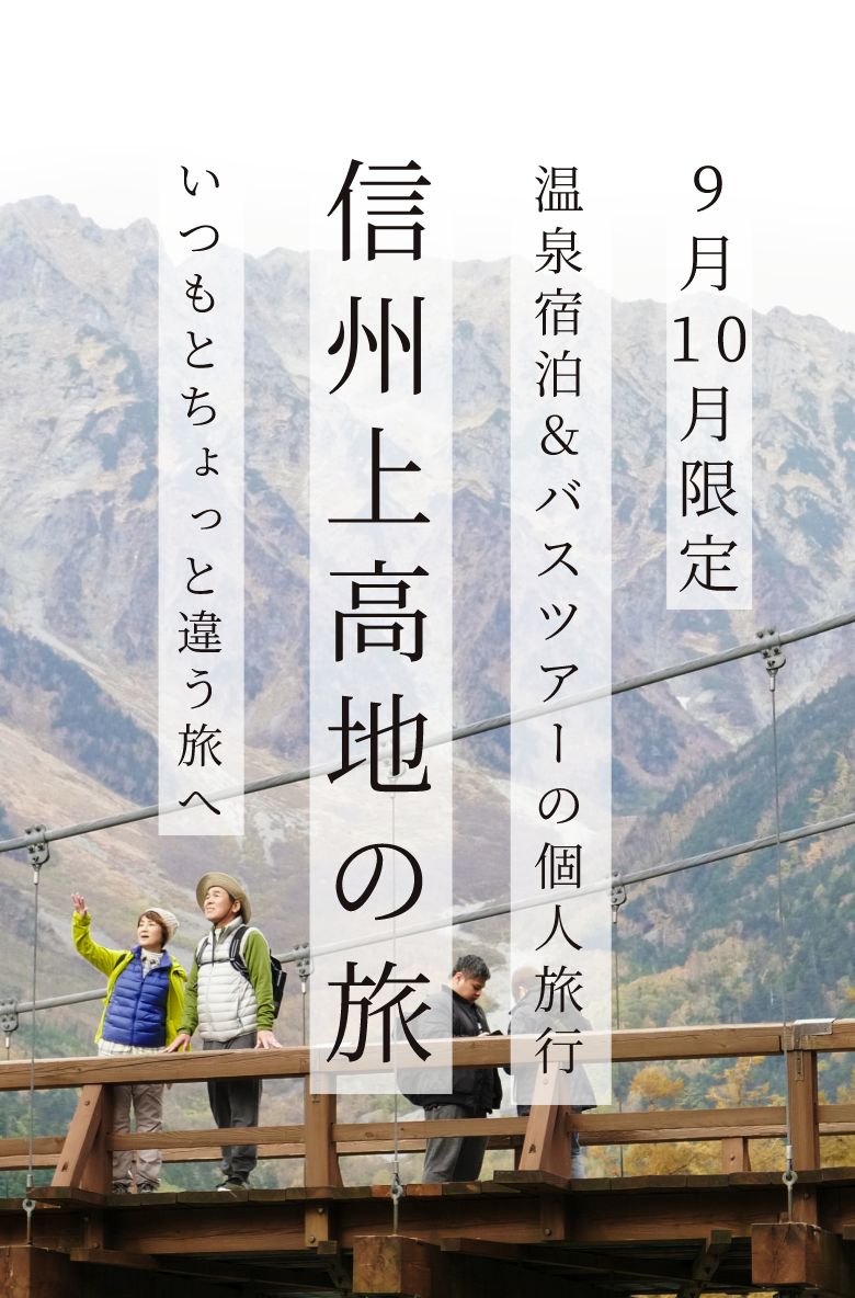 9月10月限定温泉宿泊＆バスツアーの個人旅行 信州上高地の旅-いつもとちょっと違う旅へ-