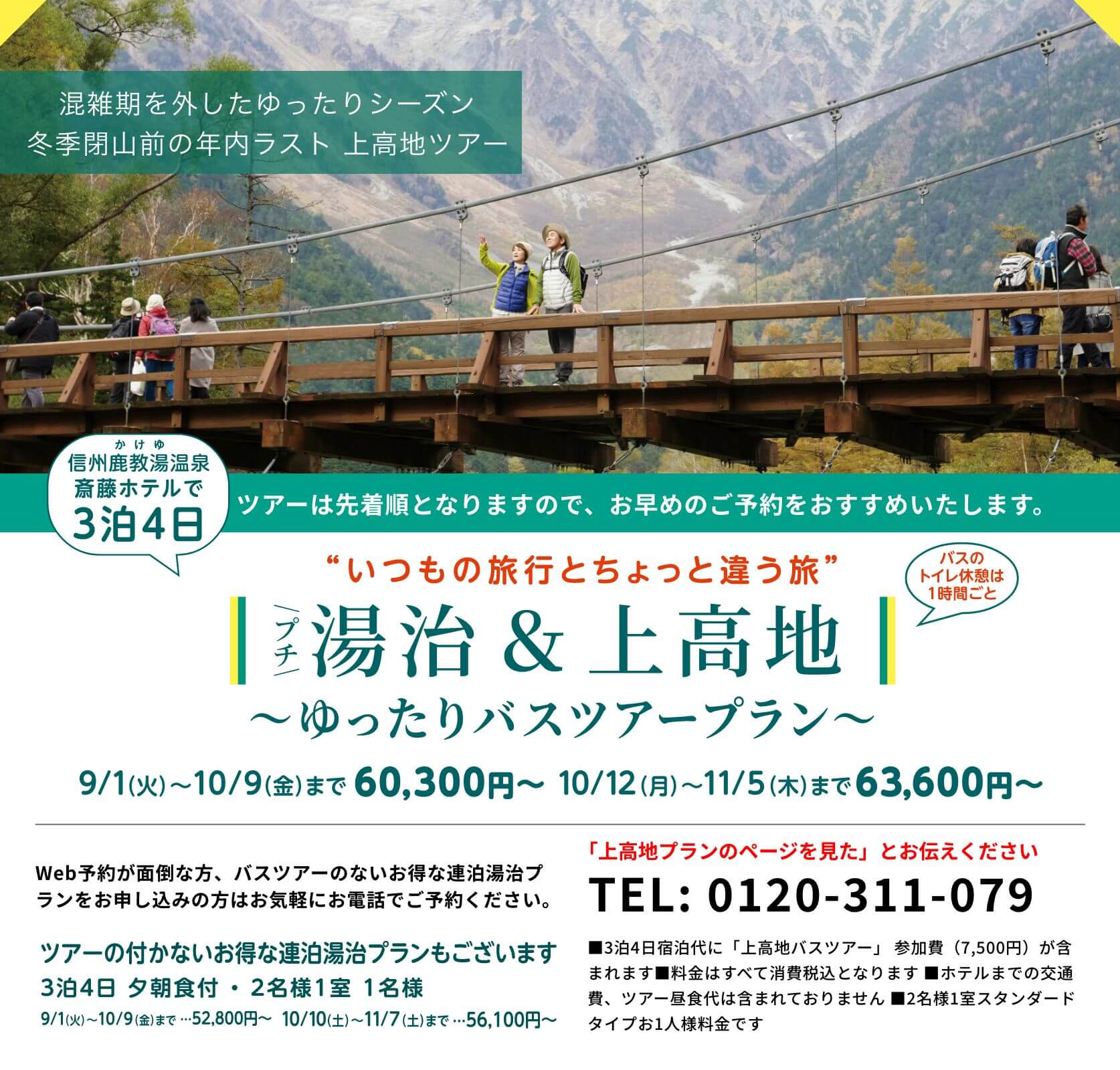 信州鹿教湯温泉斎藤ホテルで3泊4日 'いつもの旅行とちょっと違う旅'プチ湯治&上高地〜ゆったりバスツアープラン〜