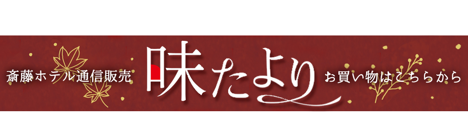 斎藤ホテル通販 味たより