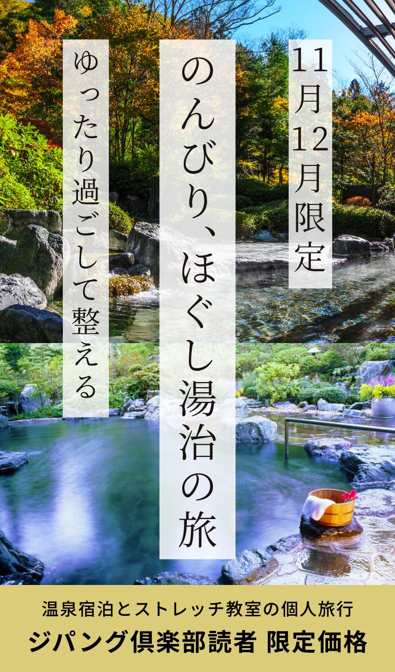11月12月限定ゆったり過ごして整えるのんびり、ほぐし湯治の旅