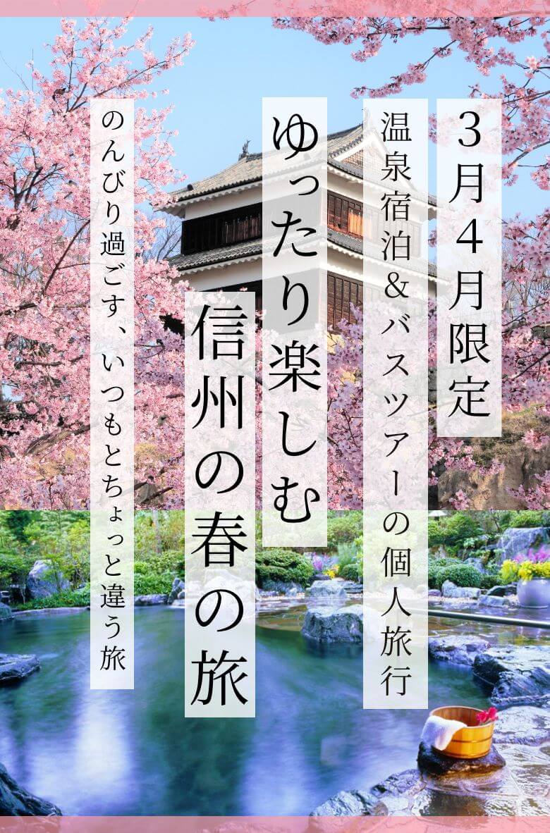 3月4月限定温泉宿泊＆バスツアーの個人旅行ゆったり楽しむ信州の春の旅〜のんびり過ごす、いつもとちょっと違う旅〜