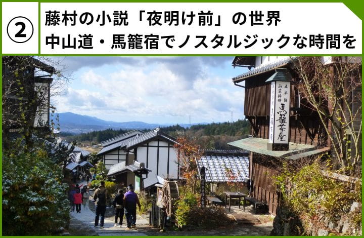 藤村の小説「夜明け前」の世界中山道・馬籠宿でノスタルジックな時間を