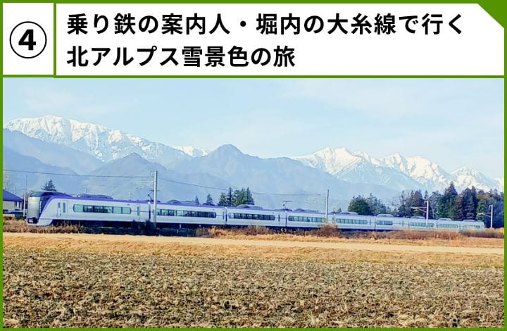 乗り鉄の案内人・堀内の大糸線で行く北アルプス雪景色の旅