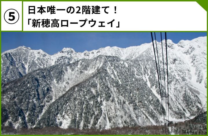 日本唯一の2階建て！「新穂高ロープウェイ」