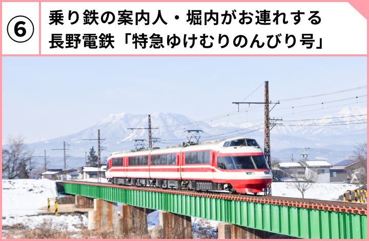 乗り鉄の案内人・堀内がお連れする長野電鉄「特急ゆけむりのんびり号」
