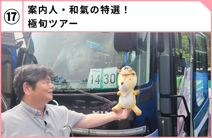 案内人・和氣の特選！極旬ツアー
