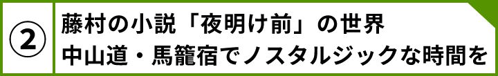 ②藤村の小説「夜明け前」の世界中山道・馬籠宿でノスタルジックな時間を