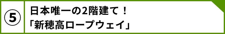 ⑤日本唯一の2階建て！「新穂高ロープウェイ」