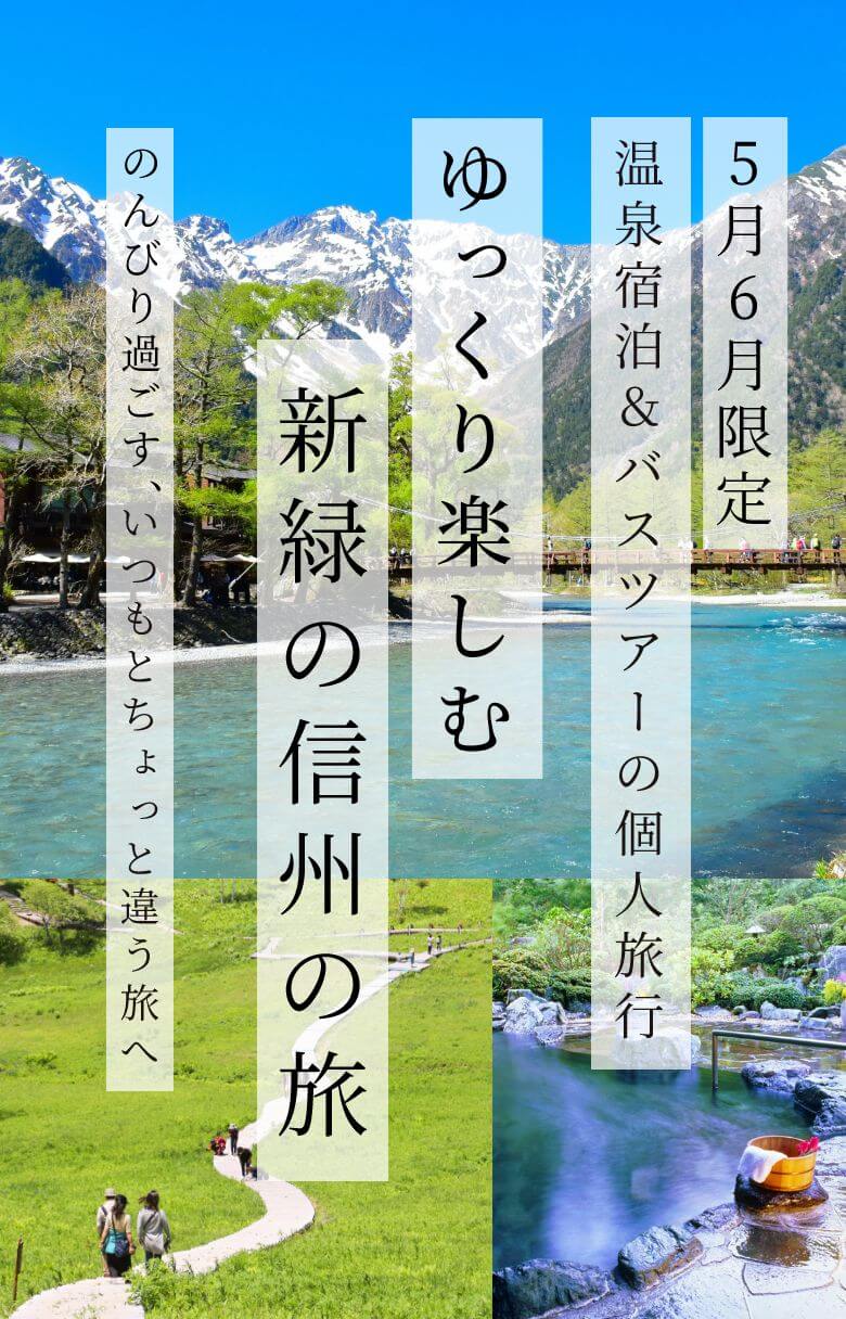 5月6月限定温泉宿泊&バスツアーの個人旅行ゆっくり楽しむ、新緑の信州の旅〜のんびり過ごす、いつもとちょっと違う旅へ〜