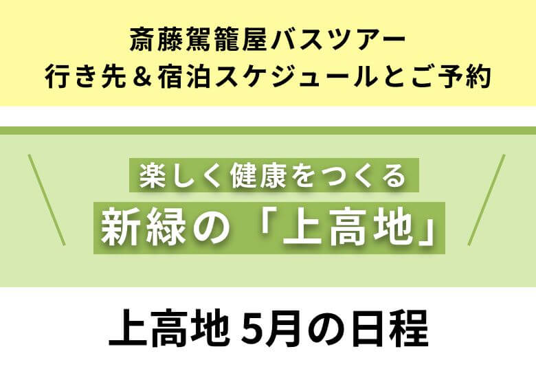 上高地5月の日程