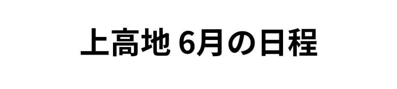 上高地6月の日程